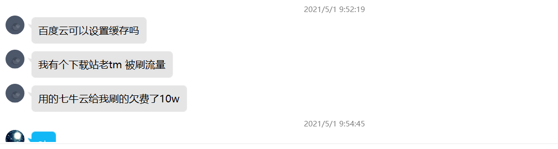 站長(zhǎng)下載站使用七牛云CDN被刷流量欠費(fèi)10萬(wàn)