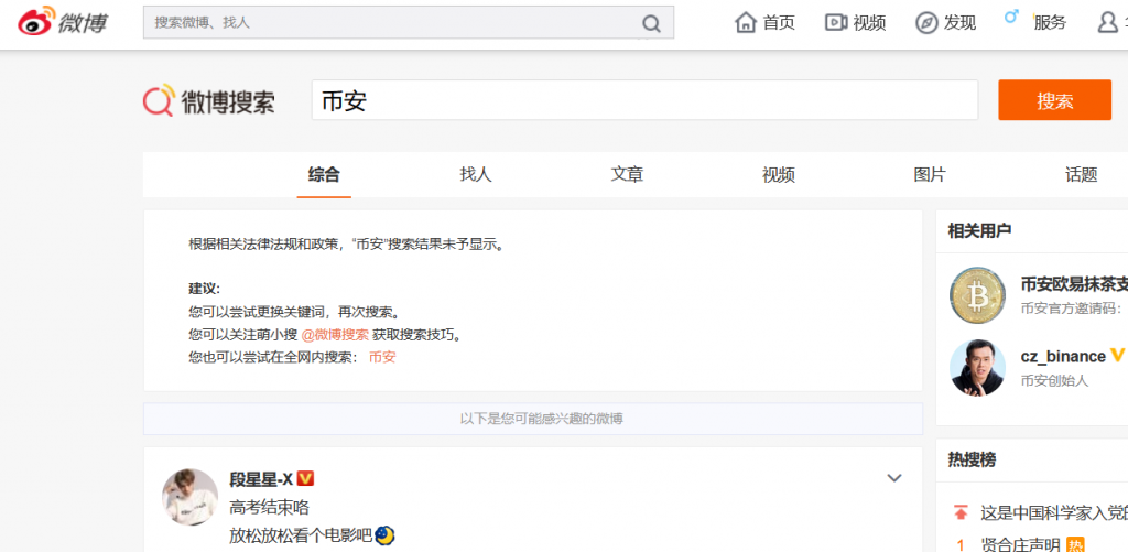 相關(guān)部門出手了嗎？幣安、OKEx疑似被微博、百度屏蔽