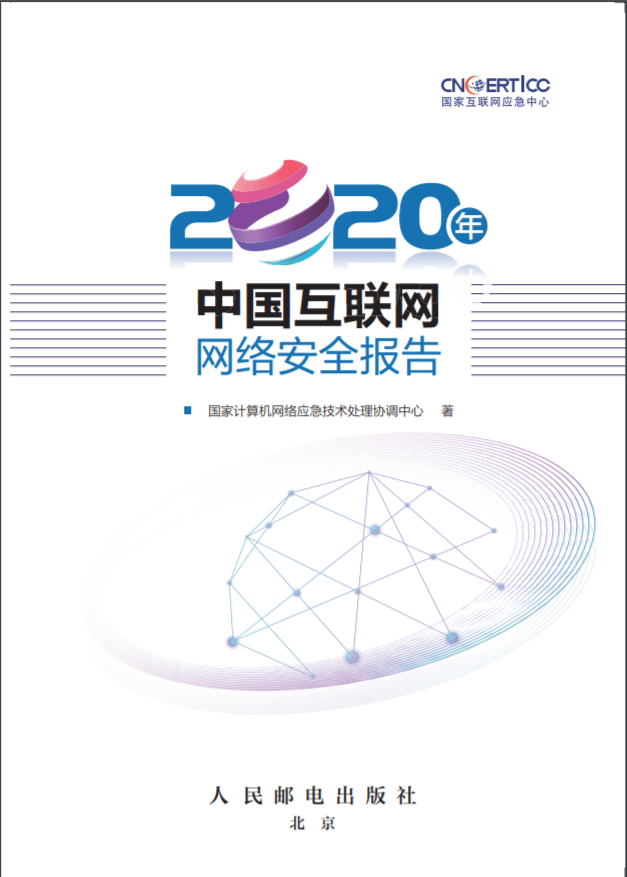 2020年中國互聯(lián)網(wǎng)網(wǎng)絡(luò)安全報告全文：勒索病毒活躍，網(wǎng)站攻擊減少