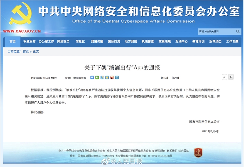 滴滴出行App因違規(guī)收集使用個人信息被下架