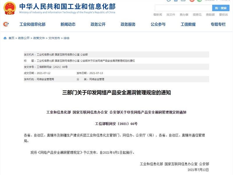 工信部：任何組織或個人不得利用漏洞從事危害網(wǎng)絡(luò)安全的活動