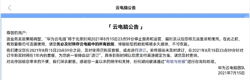 華為云電腦停止服務(wù)了