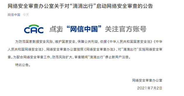 網(wǎng)絡(luò)安全審查辦對“滴滴出行”啟動網(wǎng)絡(luò)安全審查 期間停止新用戶注冊