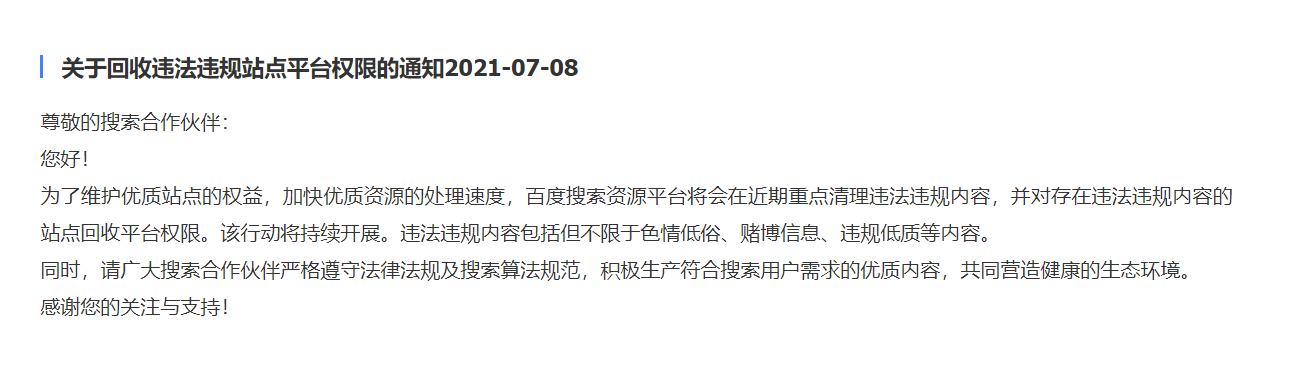 百度將收回違法違規(guī)站點站長平臺權限