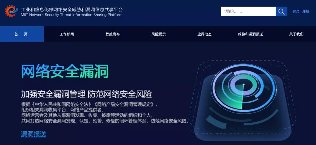 工信部網(wǎng)絡(luò)安全威脅和漏洞信息共享平臺上線啦！
