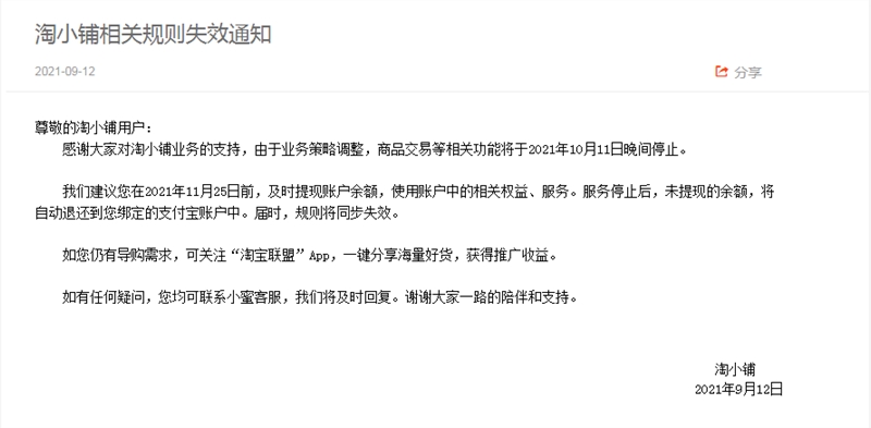 淘寶宣布將關(guān)閉淘小鋪商品交易等相關(guān)功能
