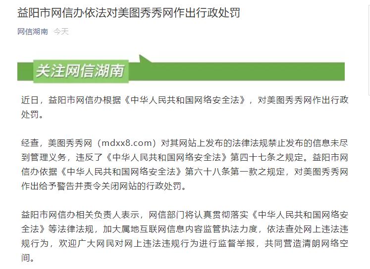 網(wǎng)信辦對美圖秀秀網(wǎng)作出行政處罰 后者被責(zé)令關(guān)閉網(wǎng)站