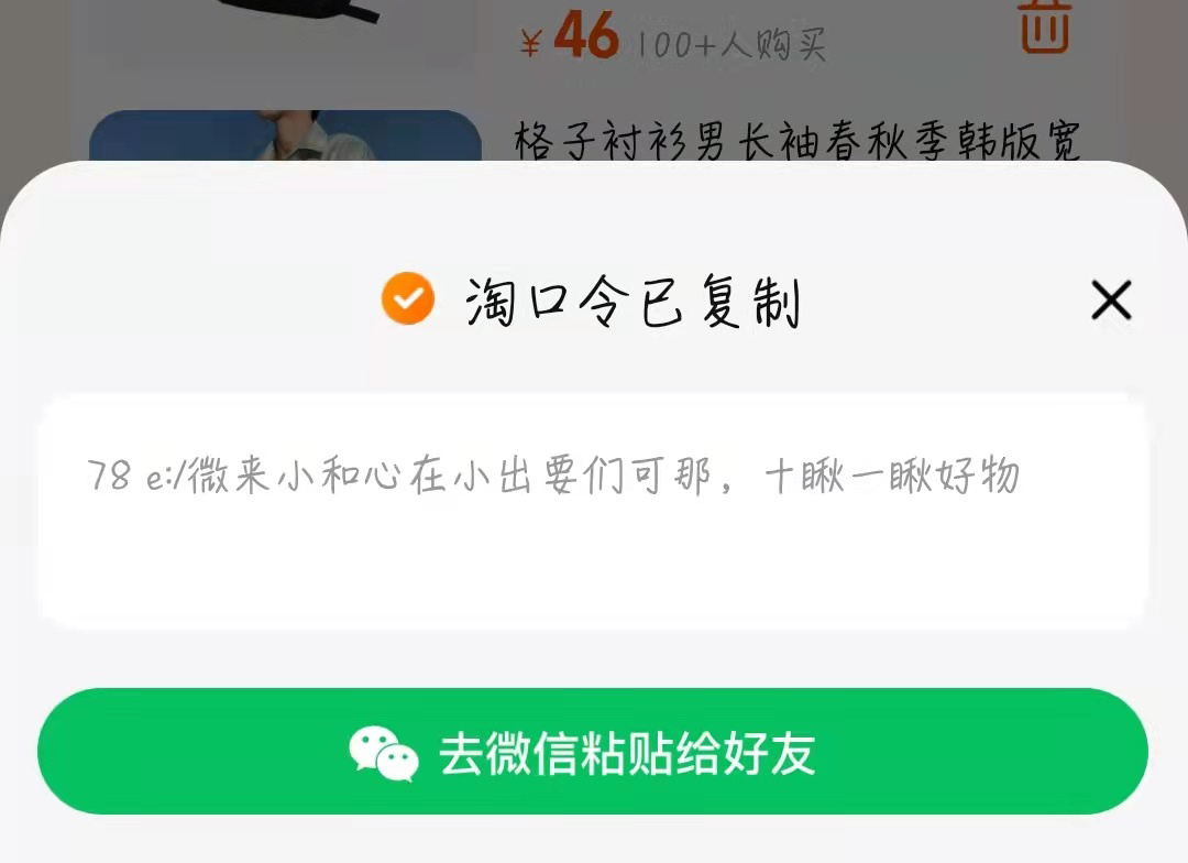 淘寶購物車分享暫無法分享到微信，仍然需要復(fù)制淘口令