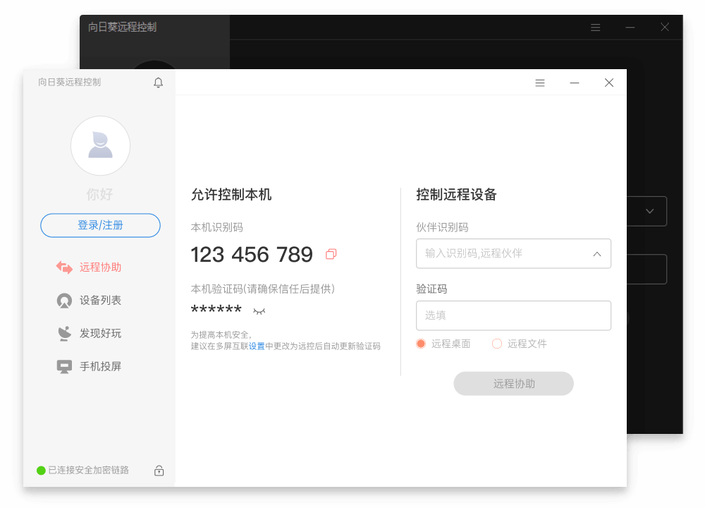向日葵：一款非常好用的遠程協(xié)助軟件