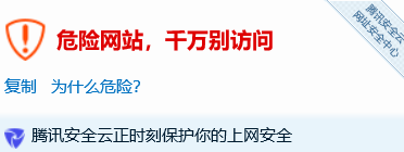 網(wǎng)站網(wǎng)址QQ微信聊天發(fā)送提示危險網(wǎng)站怎么申訴解除