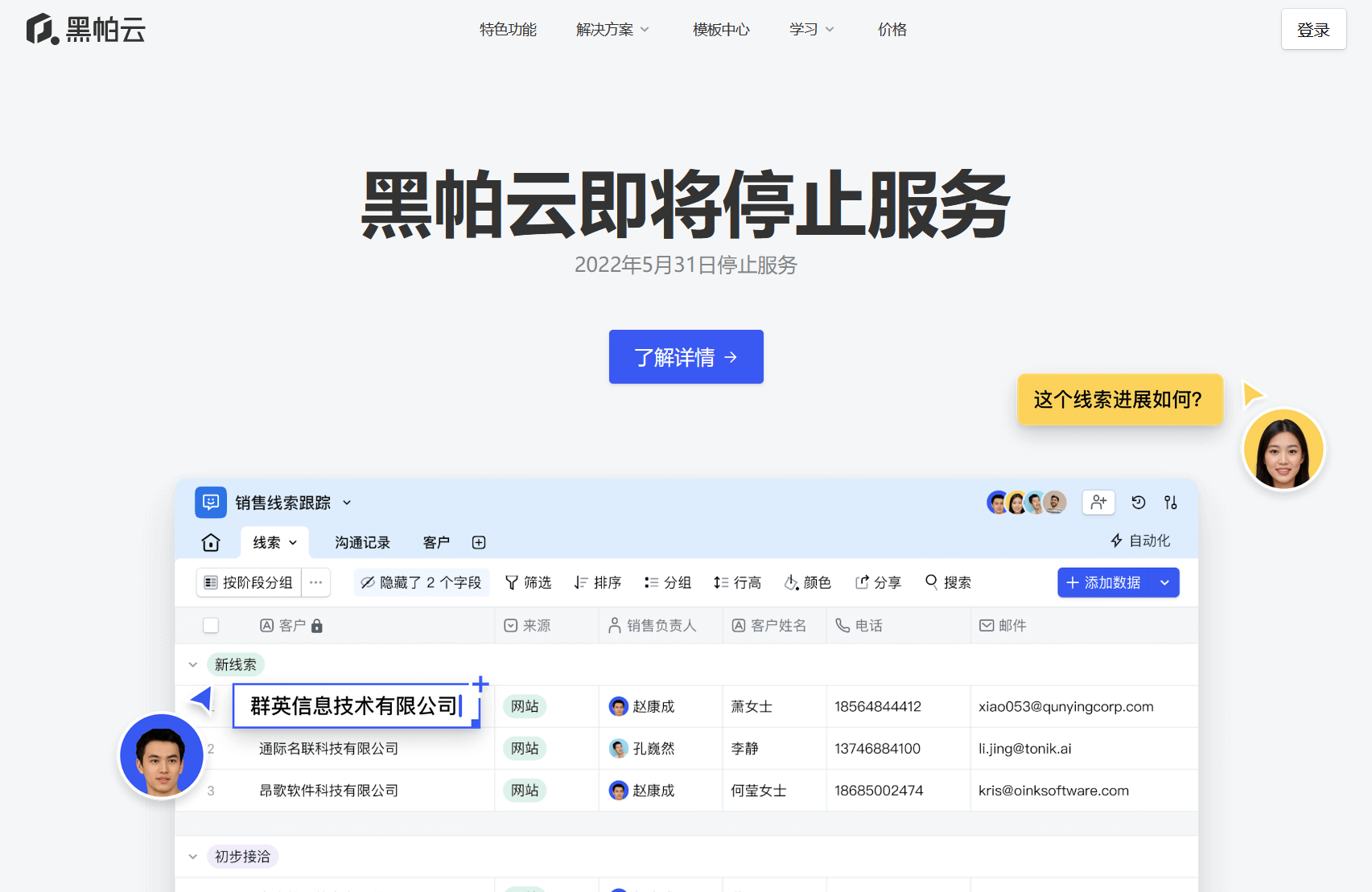 知名數(shù)據(jù)協(xié)作管理網(wǎng)站”黑帕云”宣布將停止服務(wù)