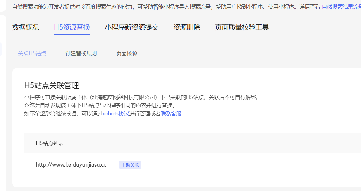 百度智能小程序如何刪除修改H5站點(diǎn)關(guān)聯(lián)域名
