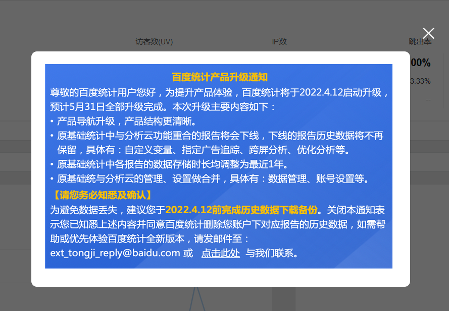 百度統(tǒng)計升級了，功能下線，或收費了。
