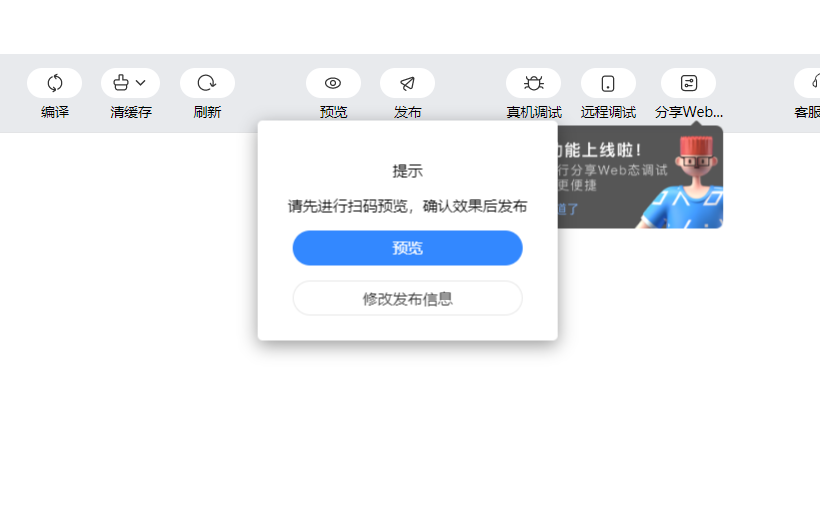 百度小程序發(fā)布提示:請先進行掃碼預覽,確認效果后發(fā)布