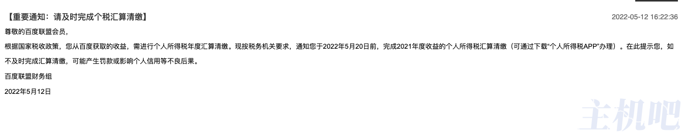 百度聯(lián)盟開始催交個人所得稅了