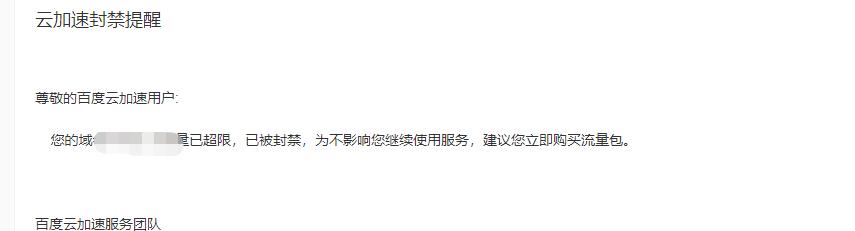 百度云加速套餐流量超后多久可以恢復(fù)？