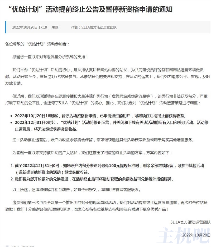 因站長(zhǎng)薅羊毛，#“優(yōu)站計(jì)劃”宣布停運(yùn)