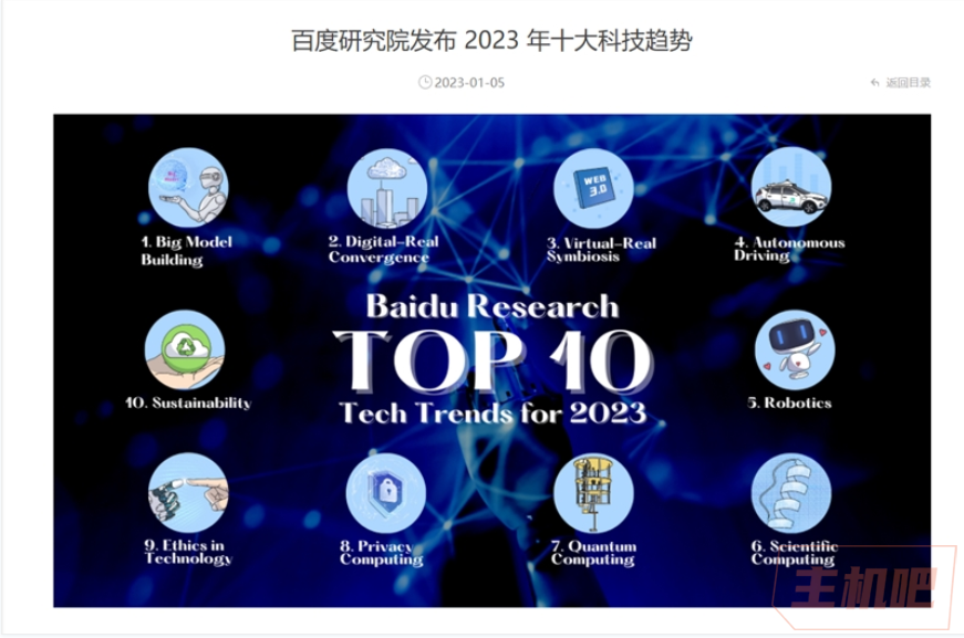 百度2023年十大科技趨勢(shì)發(fā)布 涵蓋自動(dòng)駕駛、機(jī)器人等領(lǐng)域