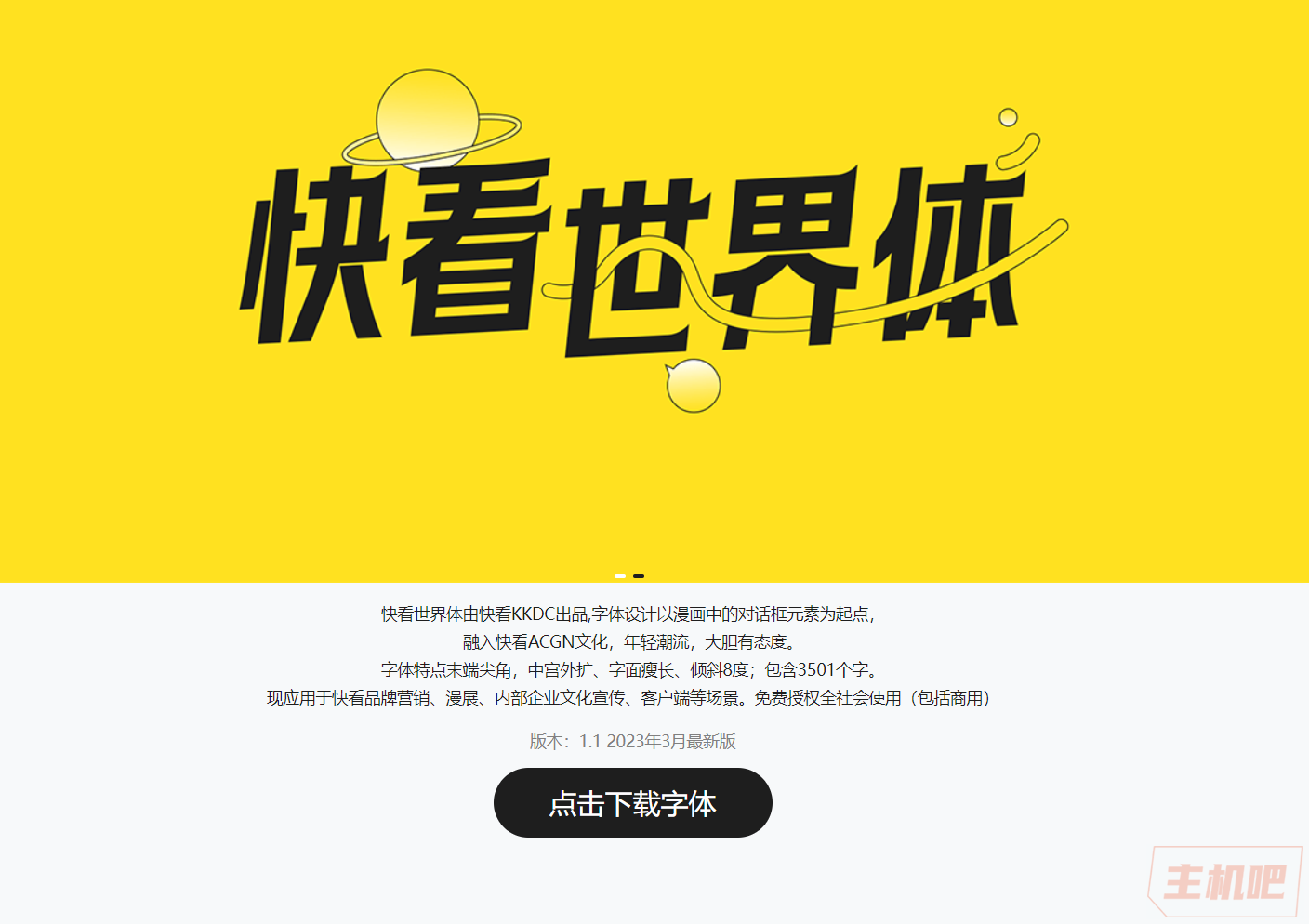 又一新的免費商用字體：“快看世界體”字體