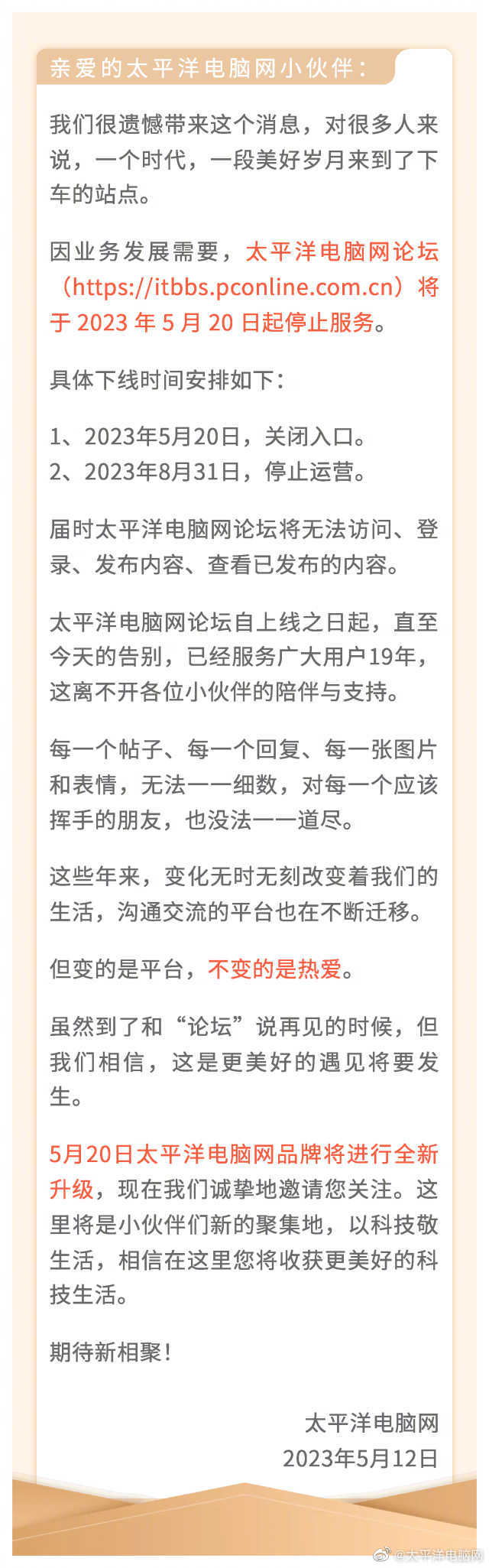 又一家論壇宣布關(guān)閉：太平洋電腦網(wǎng)論壇宣布關(guān)閉