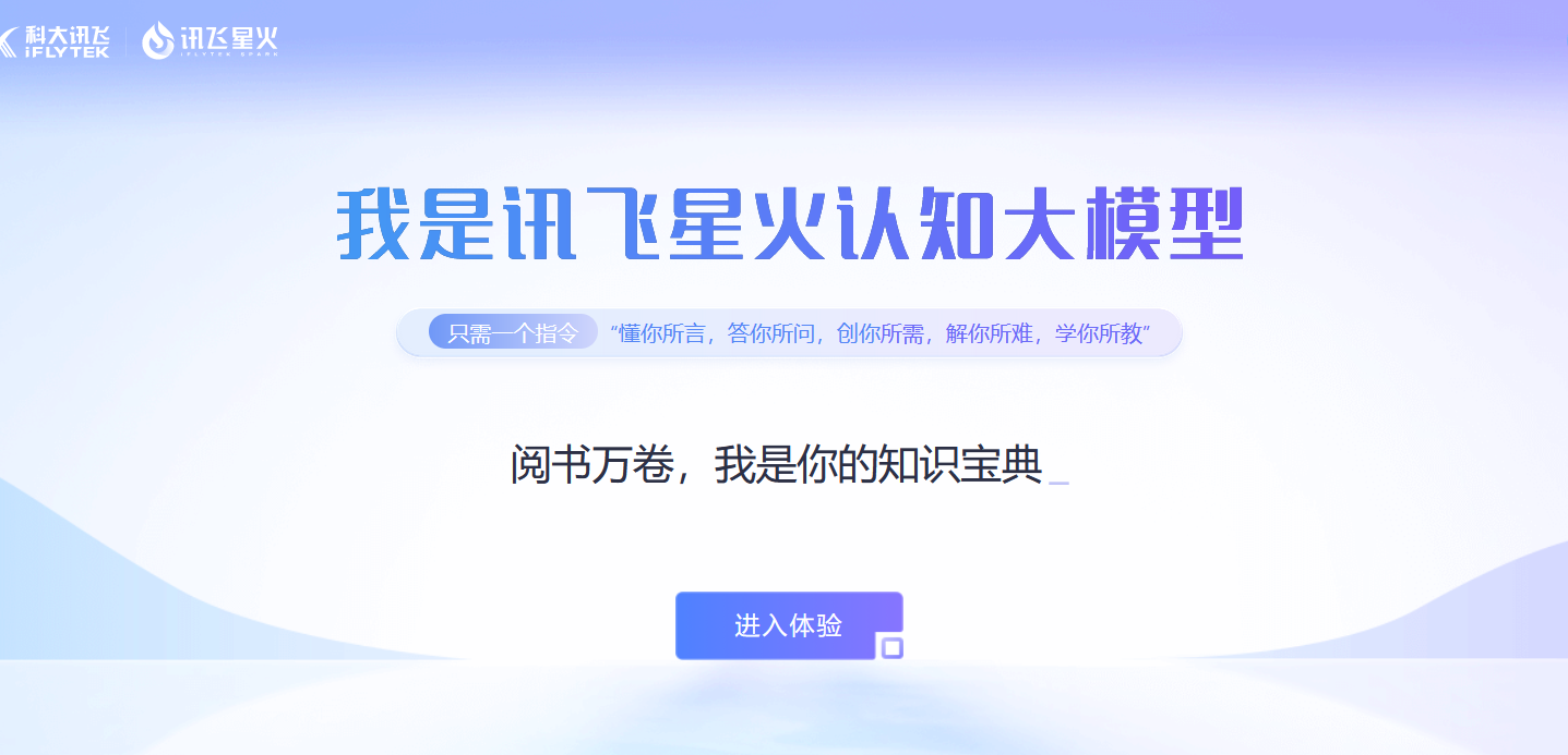 chatgpt同類產(chǎn)品：訊飛星火大模型
