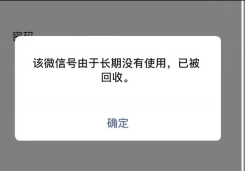 長時間未登錄的微信賬號可能會被回收處理