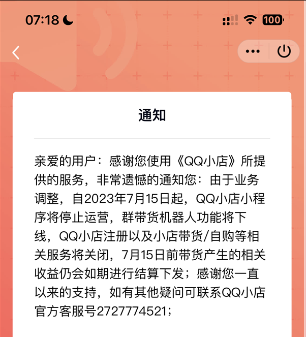 騰訊運(yùn)營(yíng)不好電商，帶貨小程序QQ小店停止運(yùn)營(yíng)
