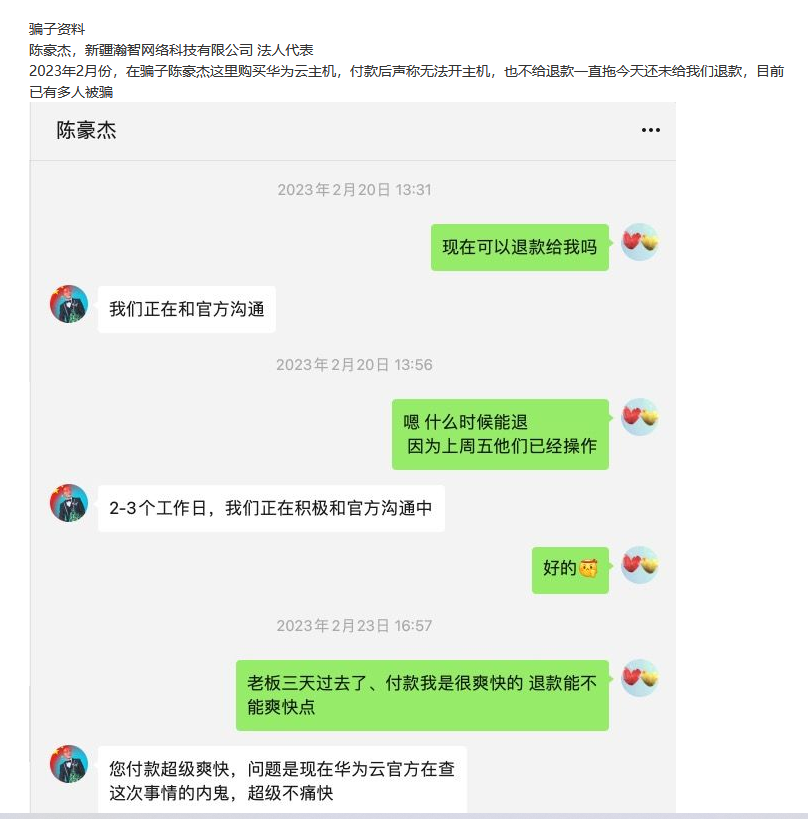 站長(zhǎng)買(mǎi)華為云主機(jī)被騙