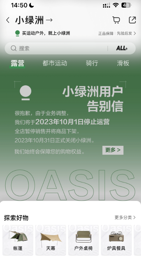 “小綠洲”電商平臺(tái)10月1日停止運(yùn)營(yíng)