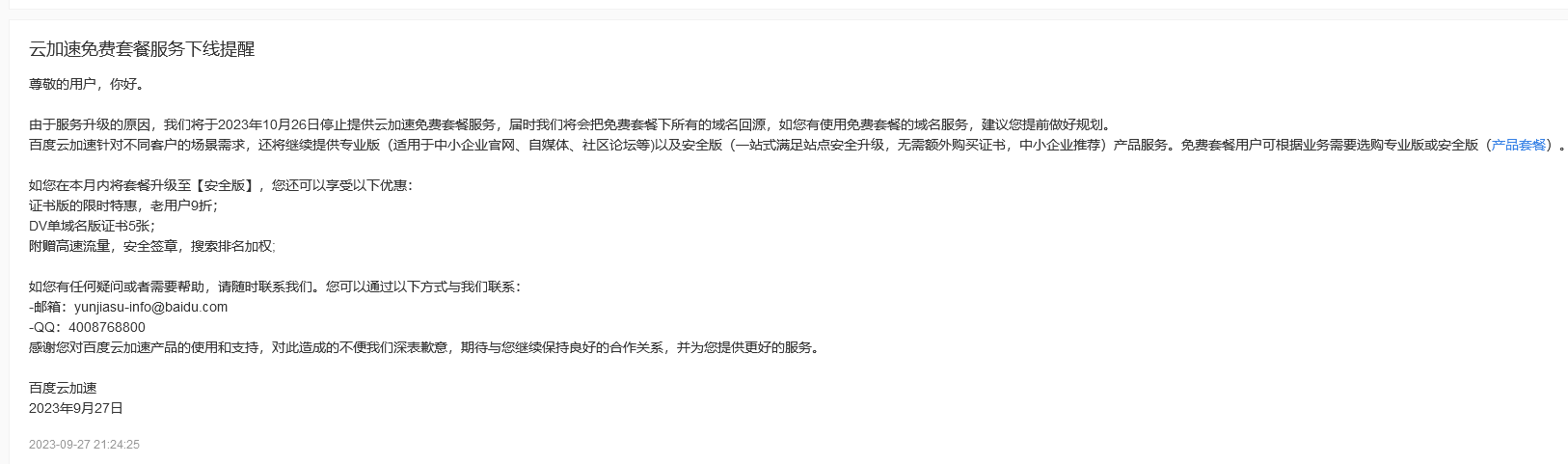 突發(fā)！百度云加速將徹底停止免費版！