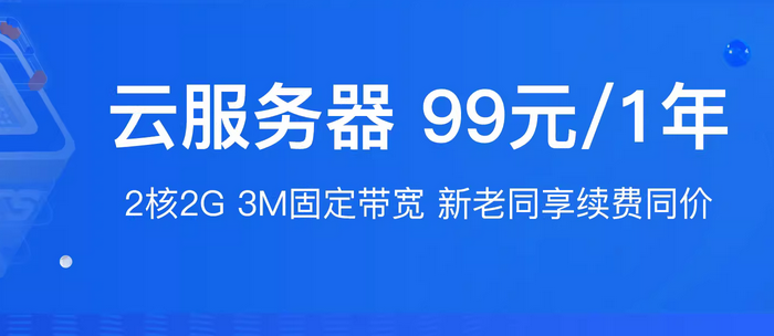 阿里云便宜瘋了，云服務(wù)器99元一年！非常適合做網(wǎng)站的同學(xué)！