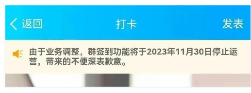 騰訊QQ群簽到今日正式停止運(yùn)營(yíng)