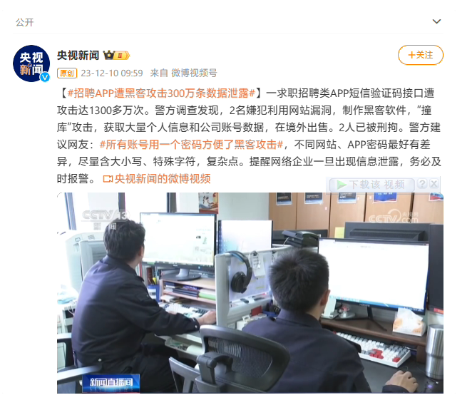 一求職招聘 App 短信驗證碼接口遭 1300 多萬次黑客攻擊，致 300 萬條數(shù)據(jù)泄露