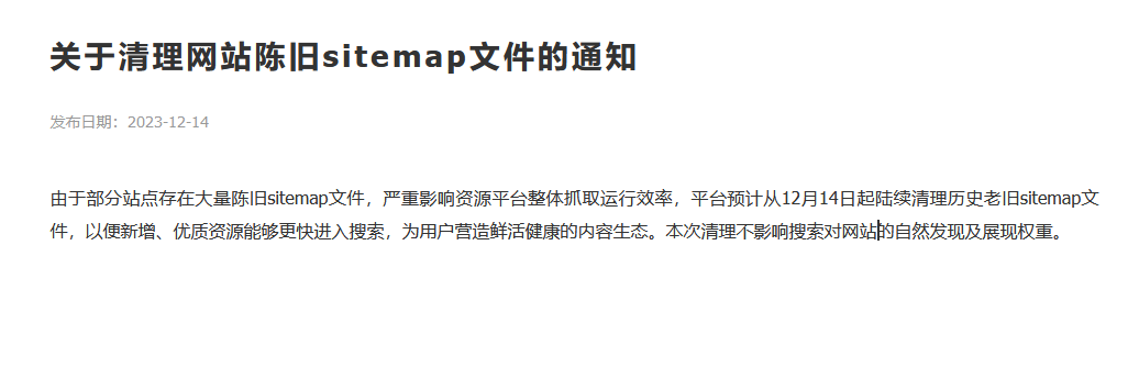 百度要清理網(wǎng)站陳舊sitemap文件啦