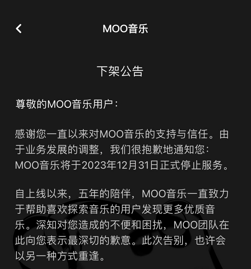 騰訊又關(guān)業(yè)務(wù)了，MOO音樂(lè)將于12 月 31 日正式停止服務(wù)