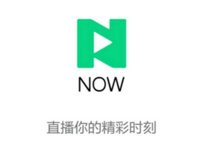 已上線 7 年多的騰訊 NOW 直播宣布 12 月 26 日停止運(yùn)營(yíng)