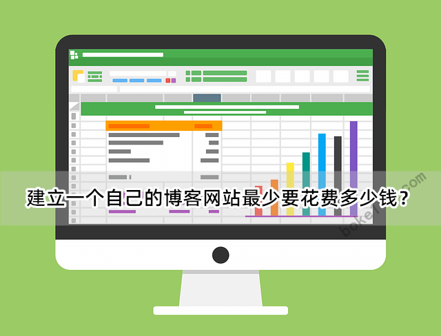 個(gè)人博客網(wǎng)站怎么做？搞個(gè)網(wǎng)站需要多少錢(qián)?