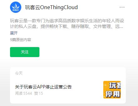 玩客云 App 宣布停止服務(wù)
