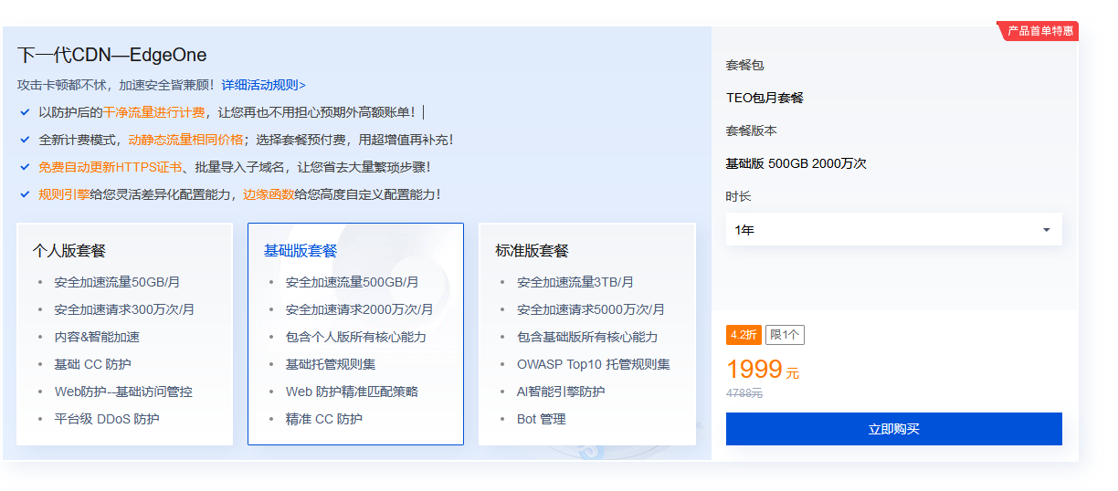 騰訊云EdgeOne邊緣安全加速 無限D(zhuǎn)DOS防御開年優(yōu)惠活動
