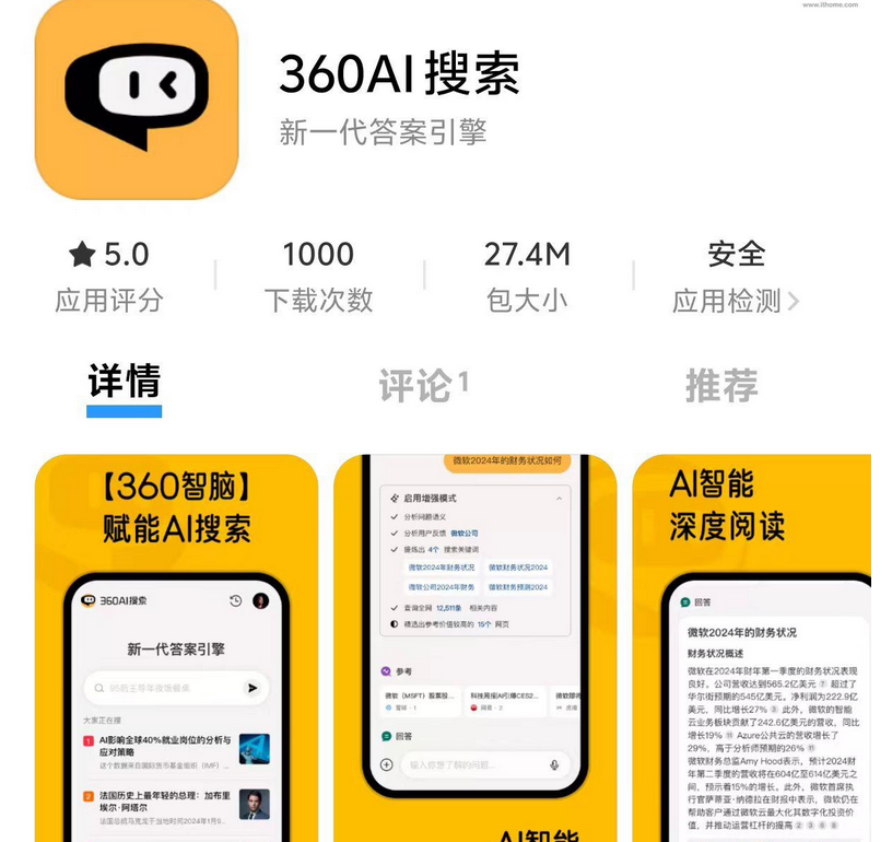360 AI 搜索 App 上線