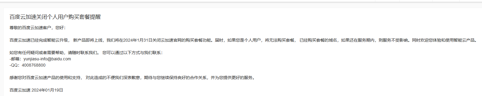 百度云加速個人實名帳戶將不再允許購買