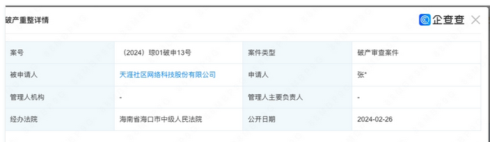 天涯社區(qū)被申請(qǐng)破產(chǎn)
