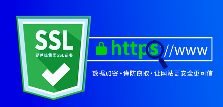 網(wǎng)站的ssl證書是什么，為什么它如此重要？