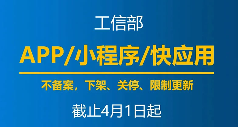 最后一天，明天開始未備案APP將被要求下架