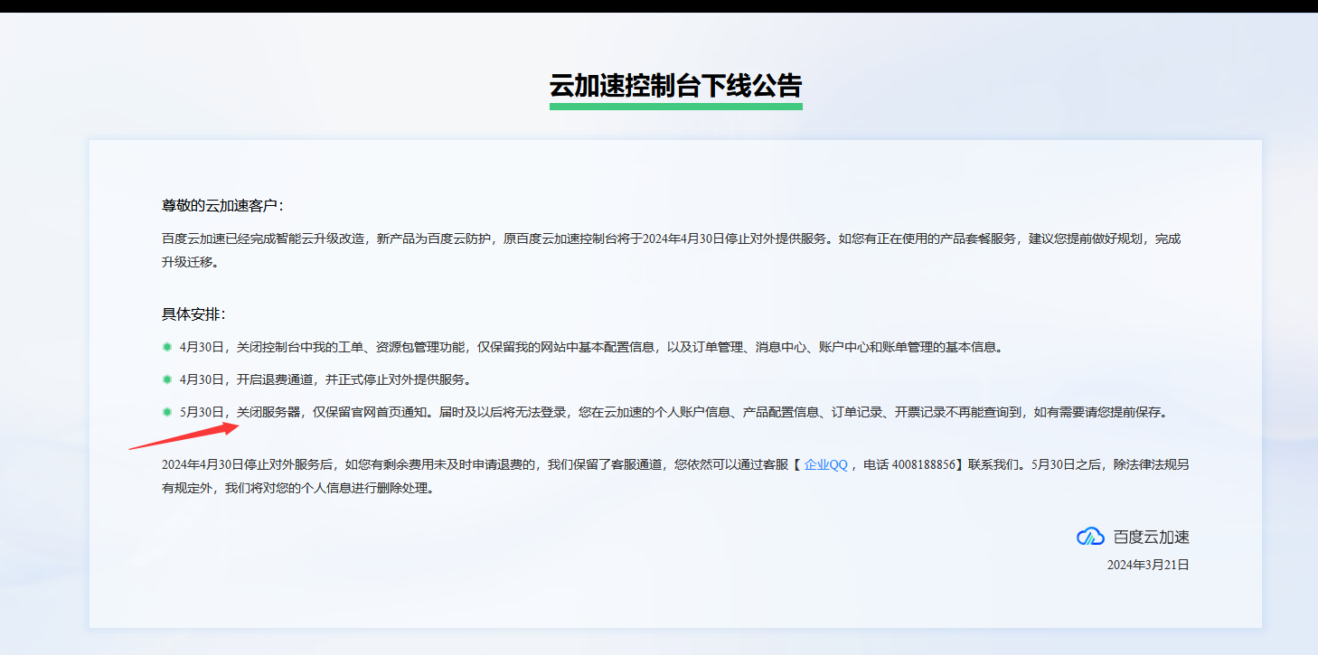 最后兩天！百度云加速正式停服