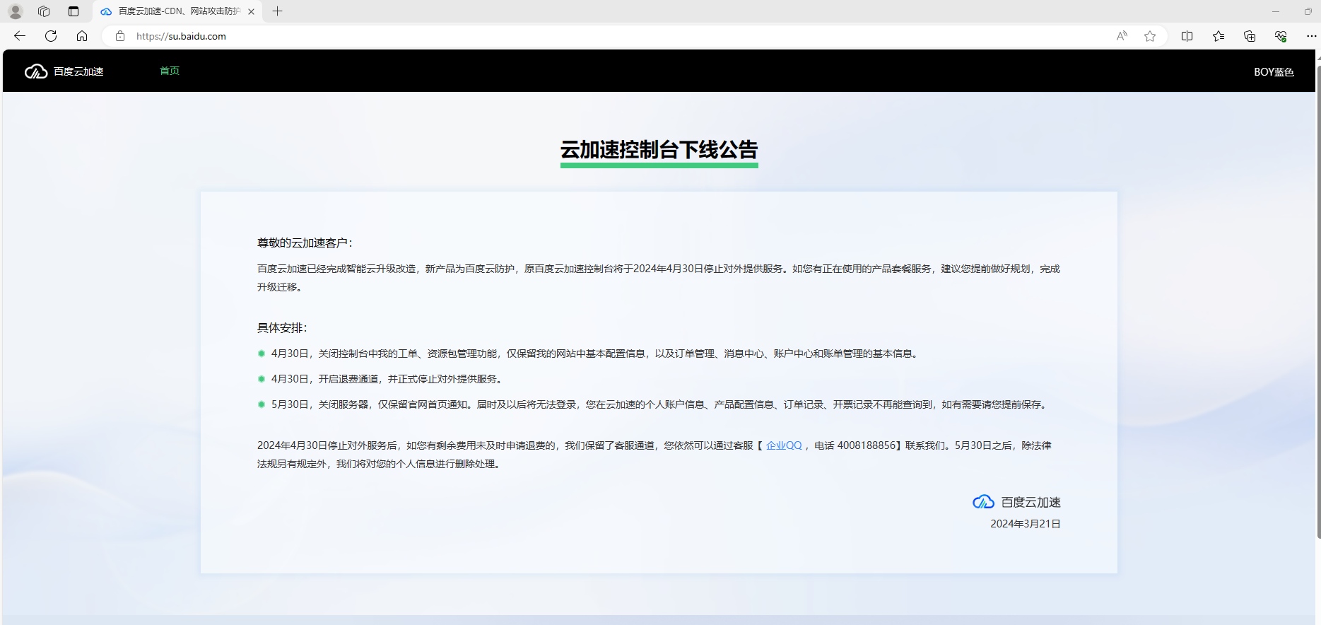 今天百度云加速徹底停服了