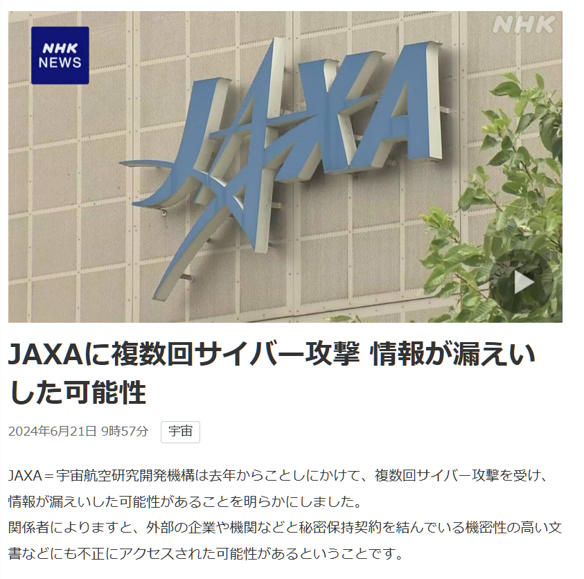 日本宇宙航空研究開(kāi)發(fā)機(jī)構(gòu)遭遇多次網(wǎng)絡(luò)攻擊