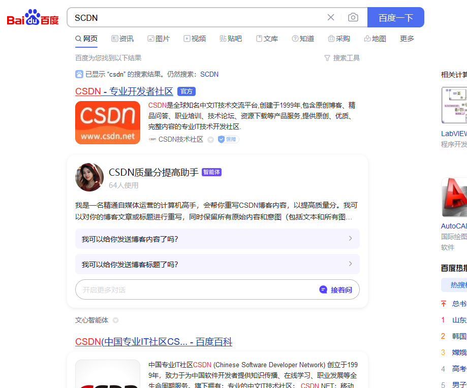 百度搜索結果居然把SCDN跟CSDN混合一起了