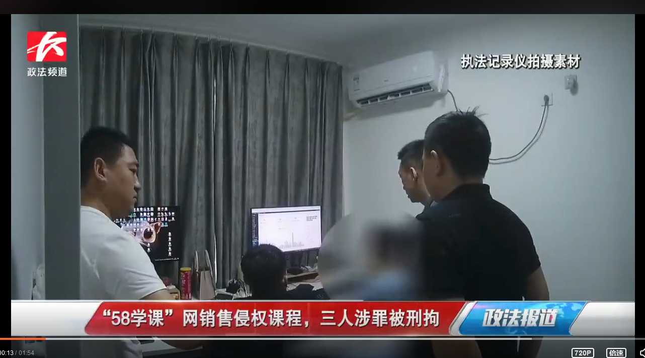 “58學(xué)課”網(wǎng) 站長(zhǎng)因售侵權(quán)課程被抓 一年盈利百萬(wàn)元
