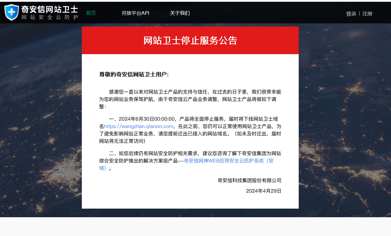 奇安信（360）網(wǎng)站衛(wèi)士今日正式下線